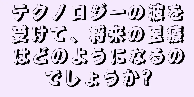 テクノロジーの波を受けて、将来の医療はどのようになるのでしょうか?