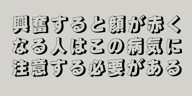 興奮すると顔が赤くなる人はこの病気に注意する必要がある