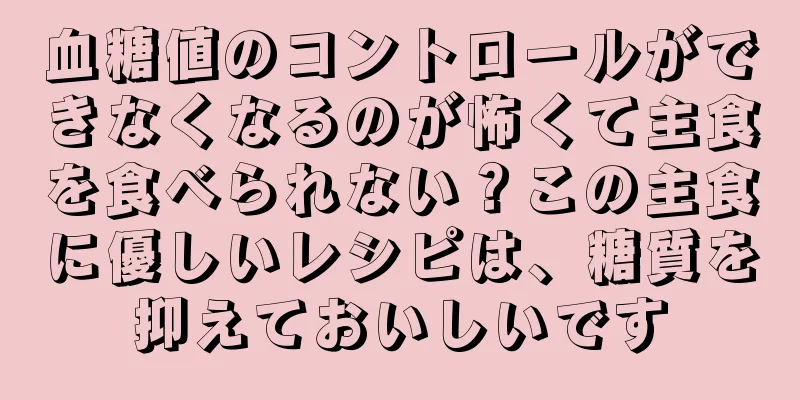 血糖値のコントロールができなくなるのが怖くて主食を食べられない？この主食に優しいレシピは、糖質を抑えておいしいです
