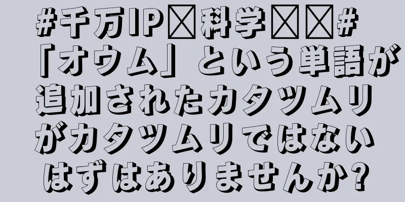 #千万IP创科学热门# 「オウム」という単語が追加されたカタツムリがカタツムリではないはずはありませんか?