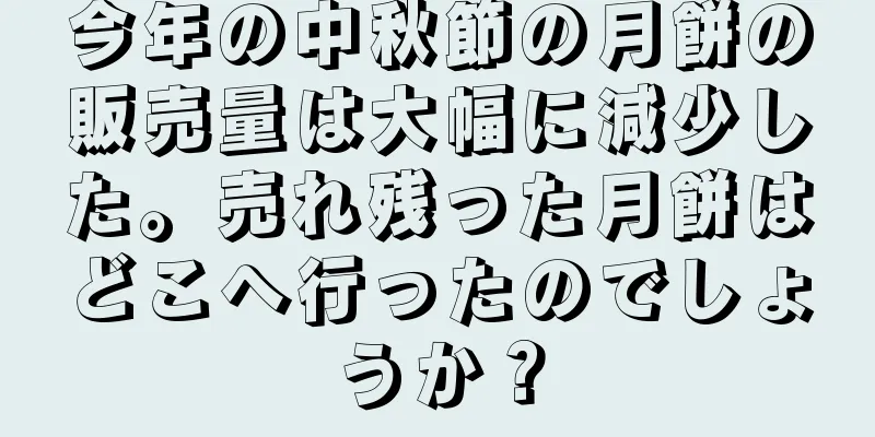 今年の中秋節の月餅の販売量は大幅に減少した。売れ残った月餅はどこへ行ったのでしょうか？