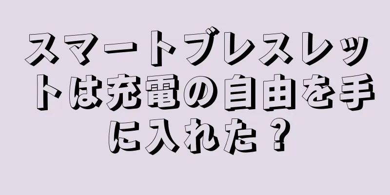 スマートブレスレットは充電の自由を手に入れた？