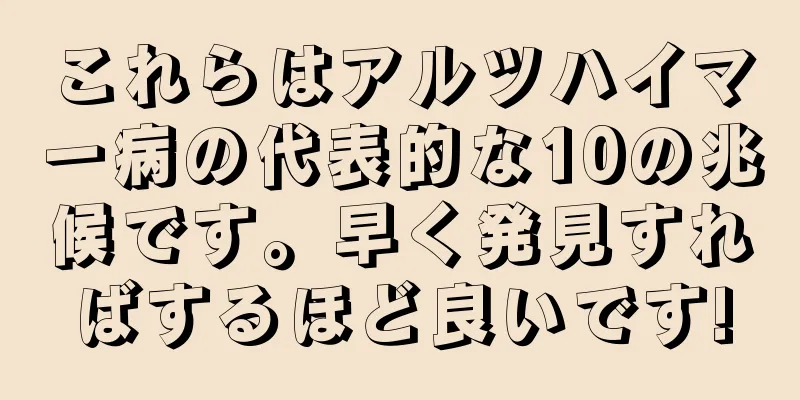 これらはアルツハイマー病の代表的な10の兆候です。早く発見すればするほど良いです!