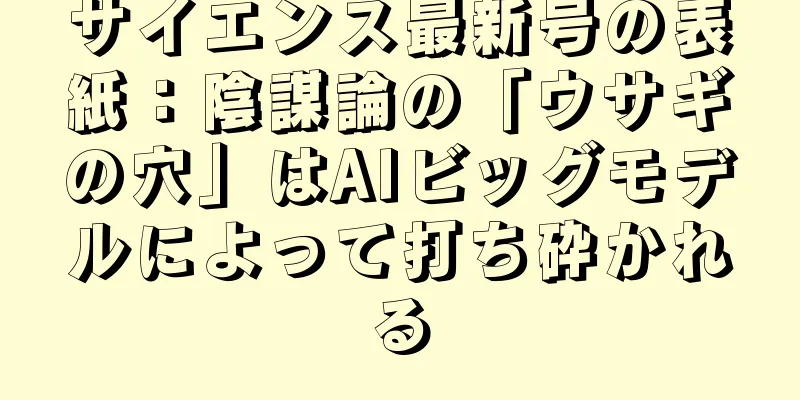サイエンス最新号の表紙：陰謀論の「ウサギの穴」はAIビッグモデルによって打ち砕かれる