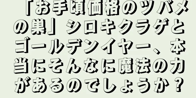 「お手頃価格のツバメの巣」シロキクラゲとゴールデンイヤー、本当にそんなに魔法の力があるのでしょうか？