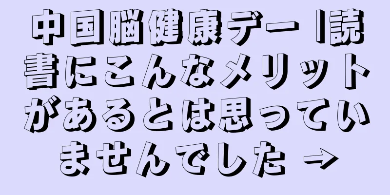 中国脳健康デー |読書にこんなメリットがあるとは思っていませんでした →
