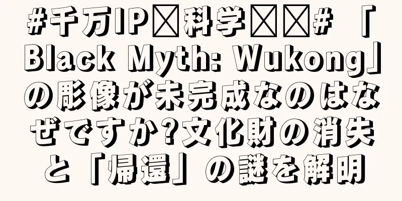 #千万IP创科学热门# 「Black Myth: Wukong」の彫像が未完成なのはなぜですか?文化財の消失と「帰還」の謎を解明