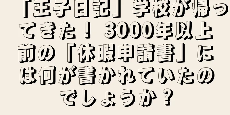 「王子日記」学校が帰ってきた！ 3000年以上前の「休暇申請書」には何が書かれていたのでしょうか？