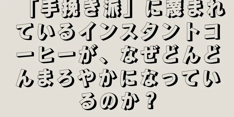 「手挽き派」に蔑まれているインスタントコーヒーが、なぜどんどんまろやかになっているのか？
