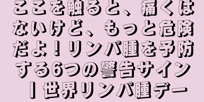 ここを触ると、痛くはないけど、もっと危険だよ！リンパ腫を予防する6つの警告サイン丨世界リンパ腫デー