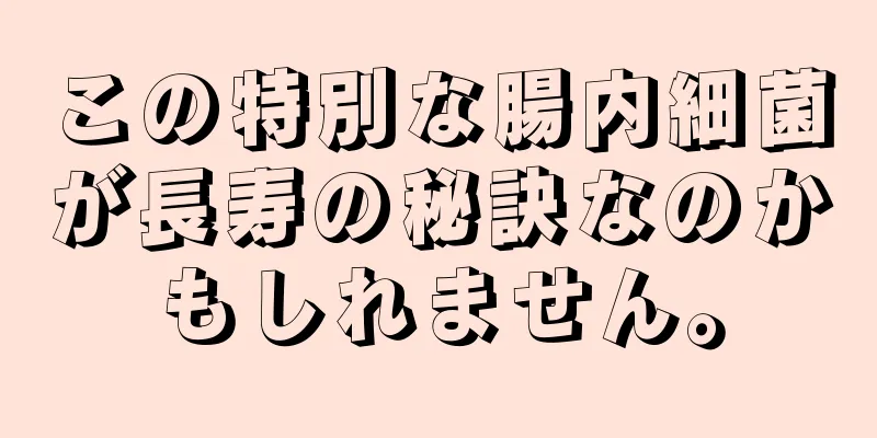 この特別な腸内細菌が長寿の秘訣なのかもしれません。