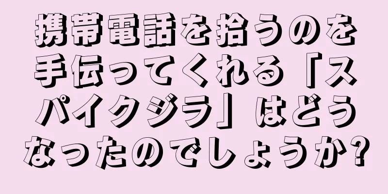 携帯電話を拾うのを手伝ってくれる「スパイクジラ」はどうなったのでしょうか?