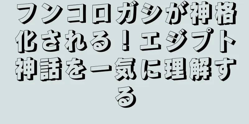 フンコロガシが神格化される！エジプト神話を一気に理解する