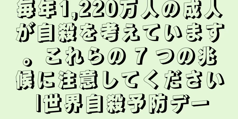 毎年1,220万人の成人が自殺を考えています。これらの 7 つの兆候に注意してください |世界自殺予防デー