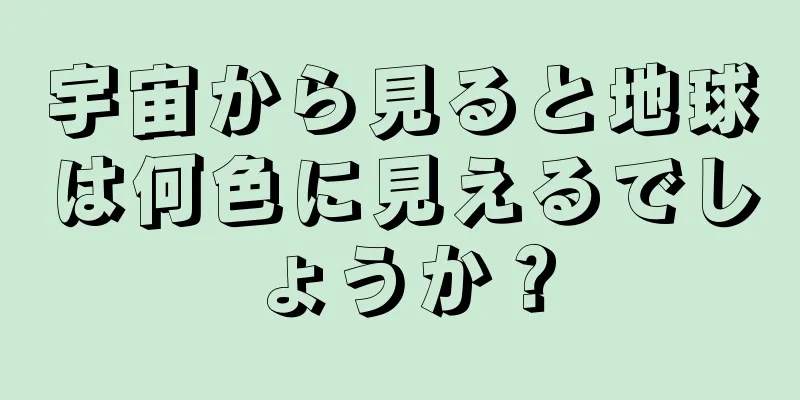 宇宙から見ると地球は何色に見えるでしょうか？