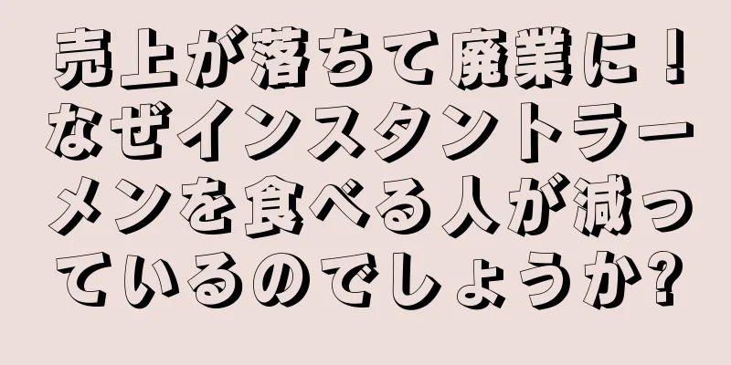 売上が落ちて廃業に！なぜインスタントラーメンを食べる人が減っているのでしょうか?