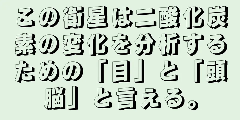 この衛星は二酸化炭素の変化を分析するための「目」と「頭脳」と言える。