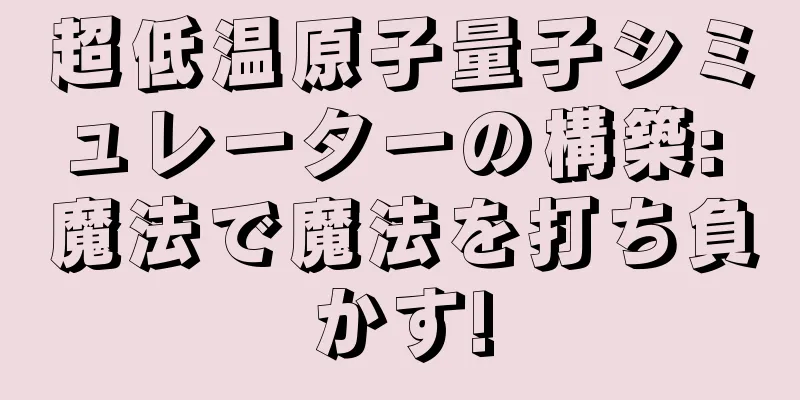 超低温原子量子シミュレーターの構築: 魔法で魔法を打ち負かす!