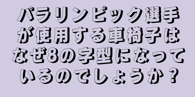 パラリンピック選手が使用する車椅子はなぜ8の字型になっているのでしょうか？