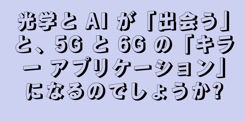光学と AI が「出会う」と、5G と 6G の「キラー アプリケーション」になるのでしょうか?