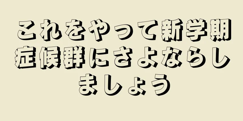 これをやって新学期症候群にさよならしましょう
