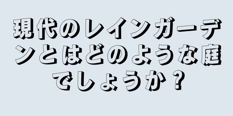 現代のレインガーデンとはどのような庭でしょうか？