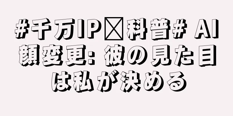 #千万IP创科普# AI顔変更: 彼の見た目は私が決める