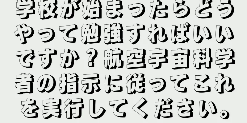 学校が始まったらどうやって勉強すればいいですか？航空宇宙科学者の指示に従ってこれを実行してください。