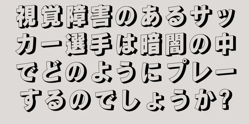視覚障害のあるサッカー選手は暗闇の中でどのようにプレーするのでしょうか?