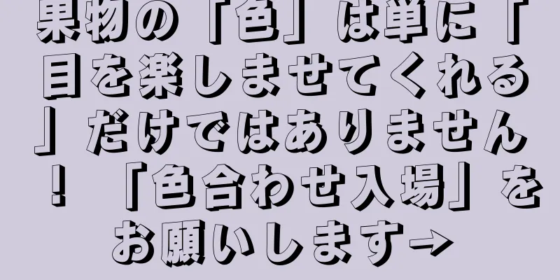 果物の「色」は単に「目を楽しませてくれる」だけではありません！ 「色合わせ入場」をお願いします→