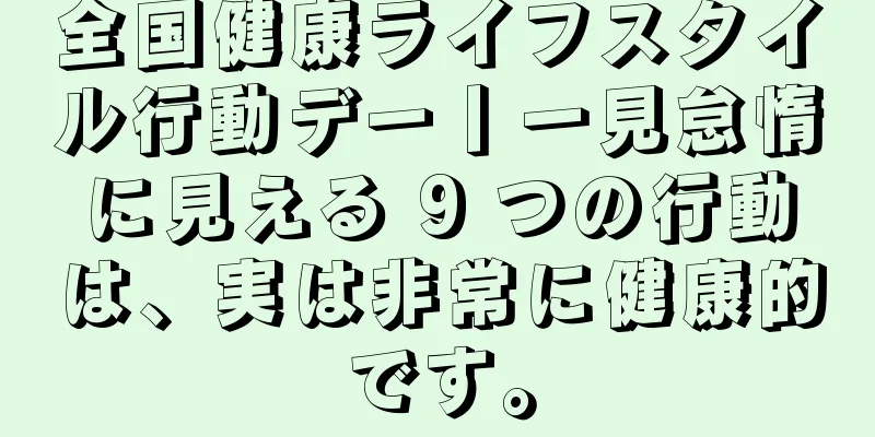 全国健康ライフスタイル行動デー丨一見怠惰に見える 9 つの行動は、実は非常に健康的です。