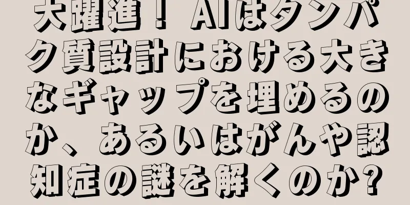 大躍進！ AIはタンパク質設計における大きなギャップを埋めるのか、あるいはがんや認知症の謎を解くのか?