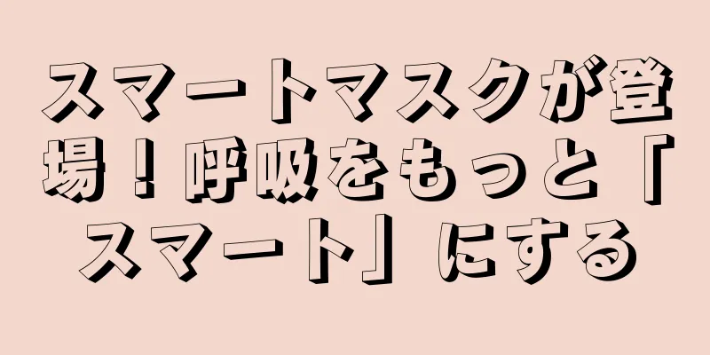 スマートマスクが登場！呼吸をもっと「スマート」にする
