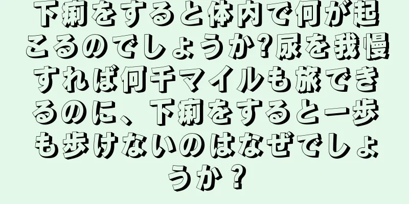 下痢をすると体内で何が起こるのでしょうか?尿を我慢すれば何千マイルも旅できるのに、下痢をすると一歩も歩けないのはなぜでしょうか？