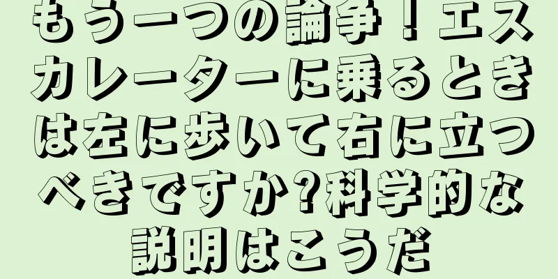もう一つの論争！エスカレーターに乗るときは左に歩いて右に立つべきですか?科学的な説明はこうだ