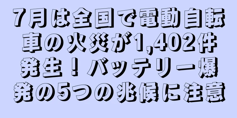 7月は全国で電動自転車の火災が1,402件発生！バッテリー爆発の5つの兆候に注意