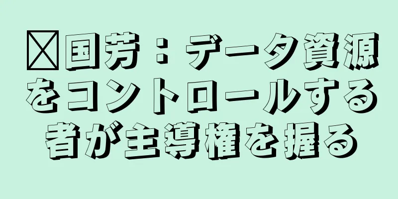 龐国芳：データ資源をコントロールする者が主導権を握る