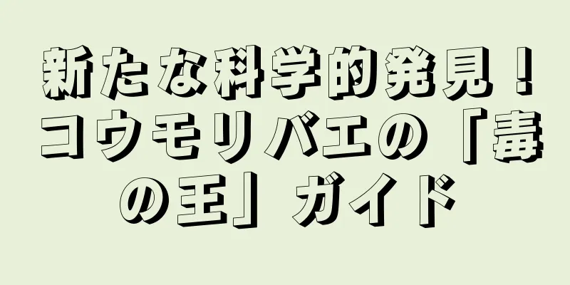 新たな科学的発見！コウモリバエの「毒の王」ガイド