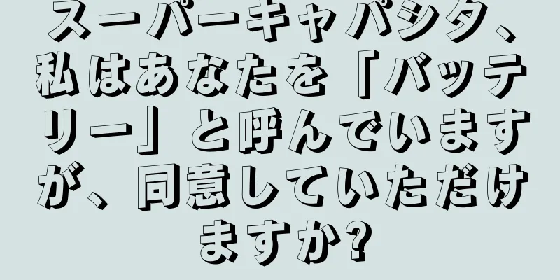 スーパーキャパシタ、私はあなたを「バッテリー」と呼んでいますが、同意していただけますか?