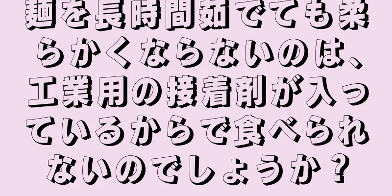 麺を長時間茹でても柔らかくならないのは、工業用の接着剤が入っているからで食べられないのでしょうか？