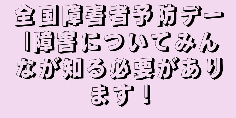 全国障害者予防デー |障害についてみんなが知る必要があります！