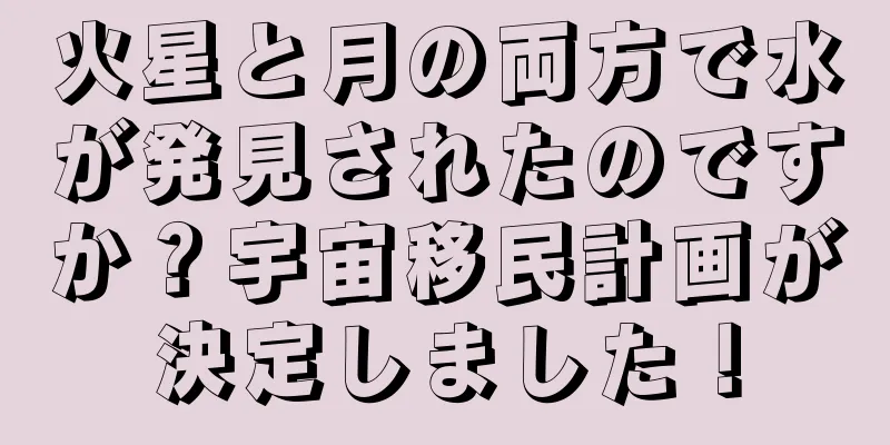火星と月の両方で水が発見されたのですか？宇宙移民計画が決定しました！