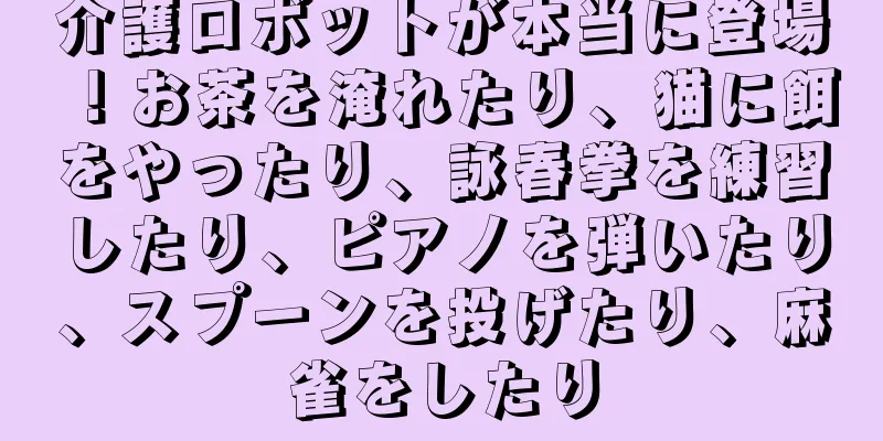 介護ロボットが本当に登場！お茶を淹れたり、猫に餌をやったり、詠春拳を練習したり、ピアノを弾いたり、スプーンを投げたり、麻雀をしたり