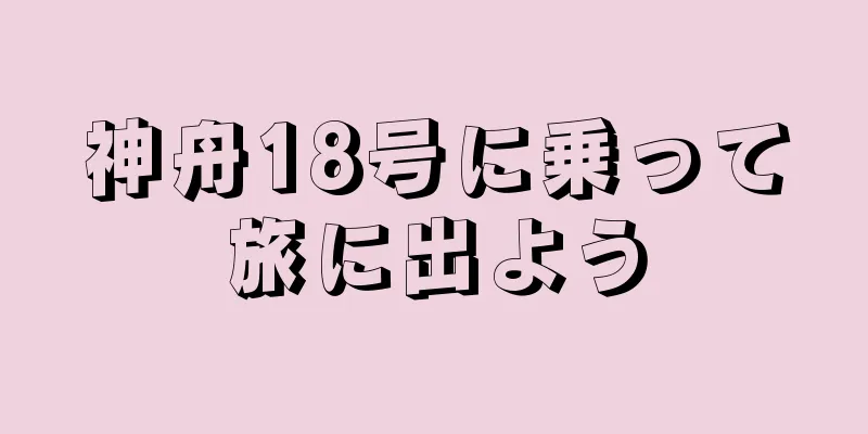 神舟18号に乗って旅に出よう