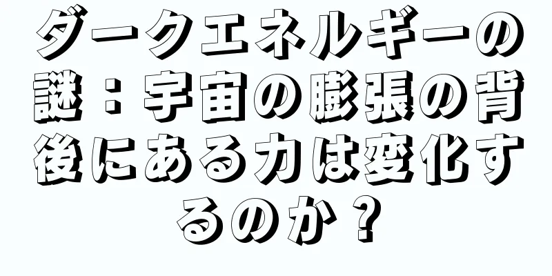 ダークエネルギーの謎：宇宙の膨張の背後にある力は変化するのか？