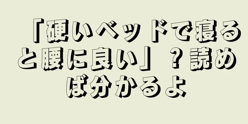 「硬いベッドで寝ると腰に良い」？読めば分かるよ