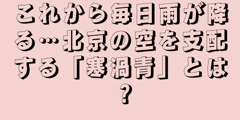 これから毎日雨が降る…北京の空を支配する「寒渦青」とは？