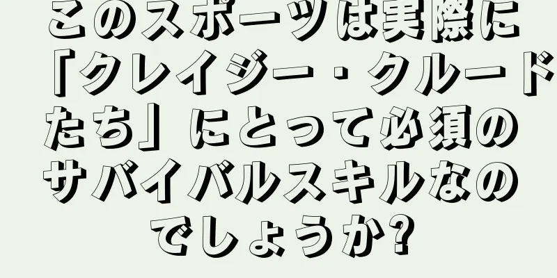 このスポーツは実際に「クレイジー・クルードたち」にとって必須のサバイバルスキルなのでしょうか?