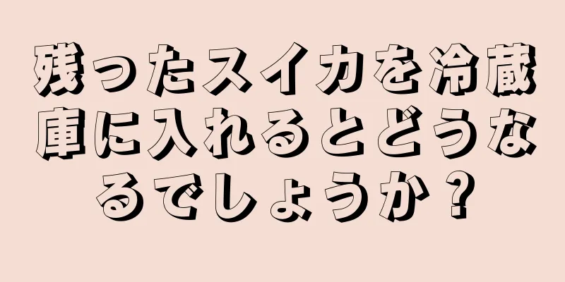 残ったスイカを冷蔵庫に入れるとどうなるでしょうか？
