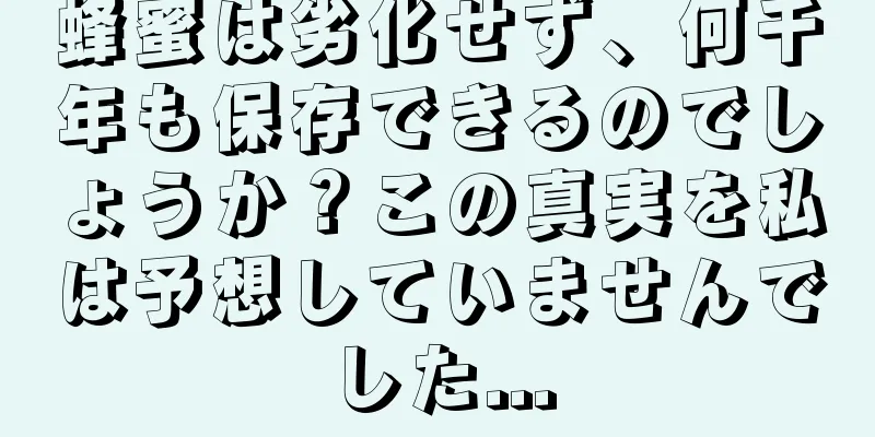 蜂蜜は劣化せず、何千年も保存できるのでしょうか？この真実を私は予想していませんでした...